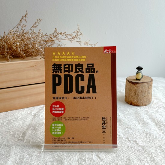 無印良品的PDCA：常勝經營法，一本筆記本就夠了！